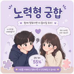 무난한 현실 궁합