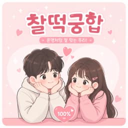 천생연분 시너지