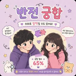 반대 성향 도전 궁합