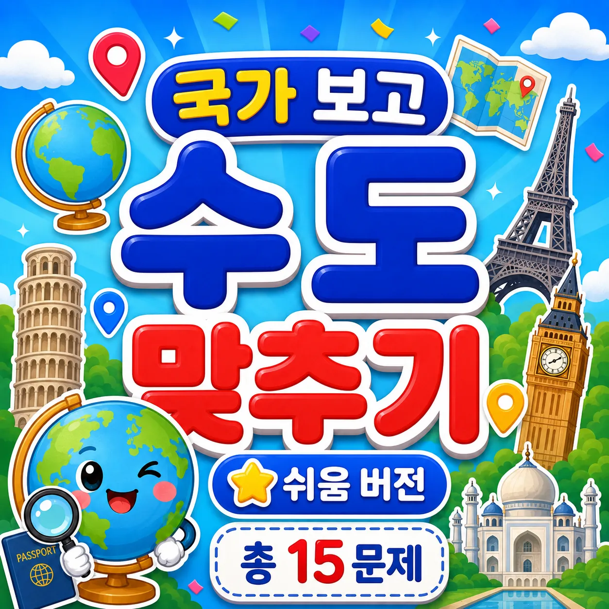 국가 보고 수도 맞히기 (쉬움) 썸네일