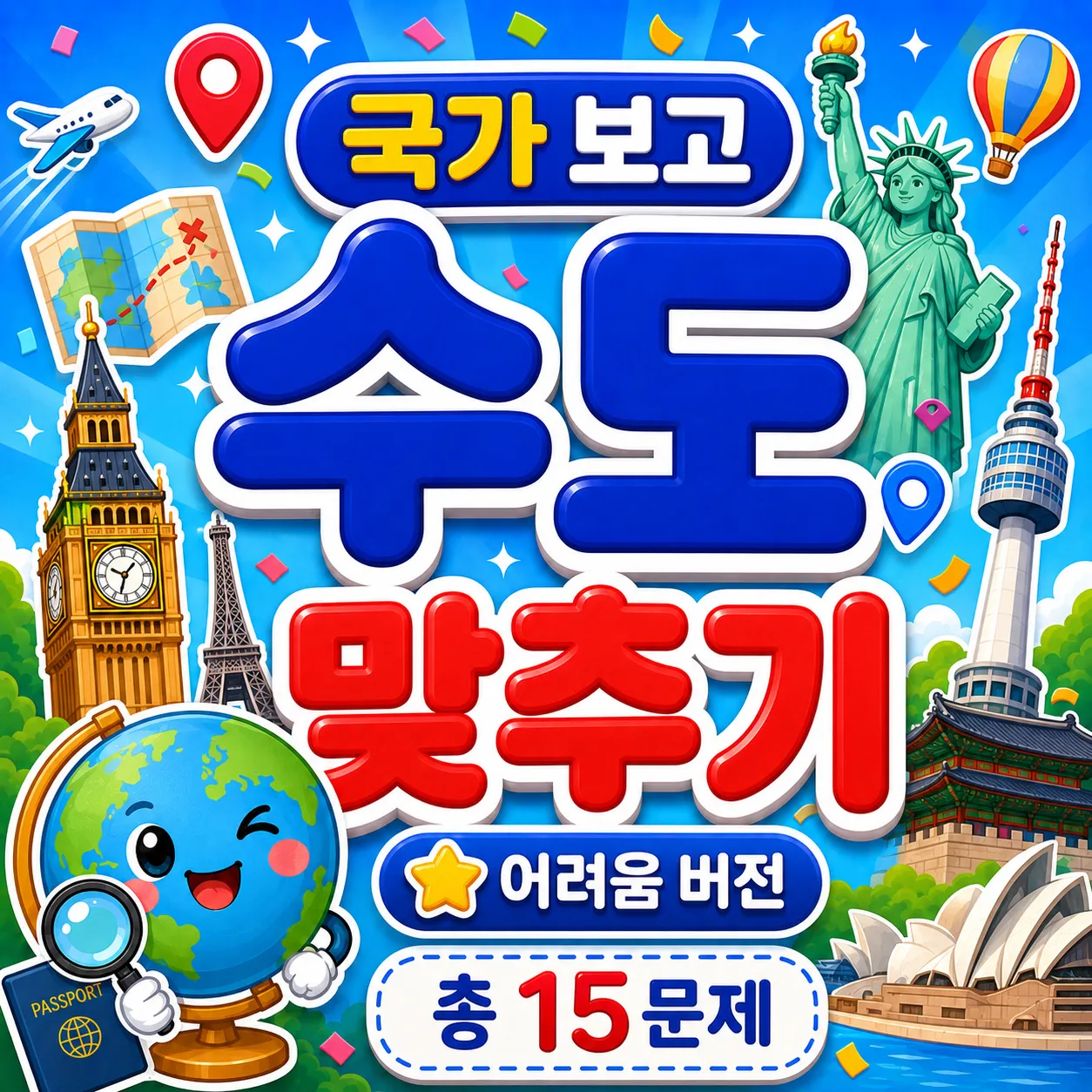 국가 보고 수도 맞히기 (어려움) 썸네일