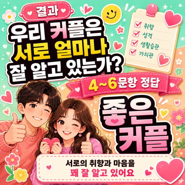 커플 랜덤 퀴즈 4~6점 결과 이미지