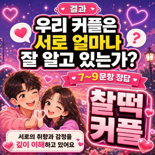 커플 랜덤 퀴즈 7~9점 결과 이미지