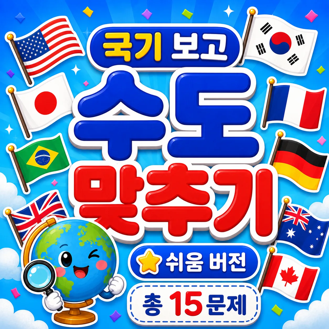 국기 보고 수도 맞히기 (쉬움) 썸네일
