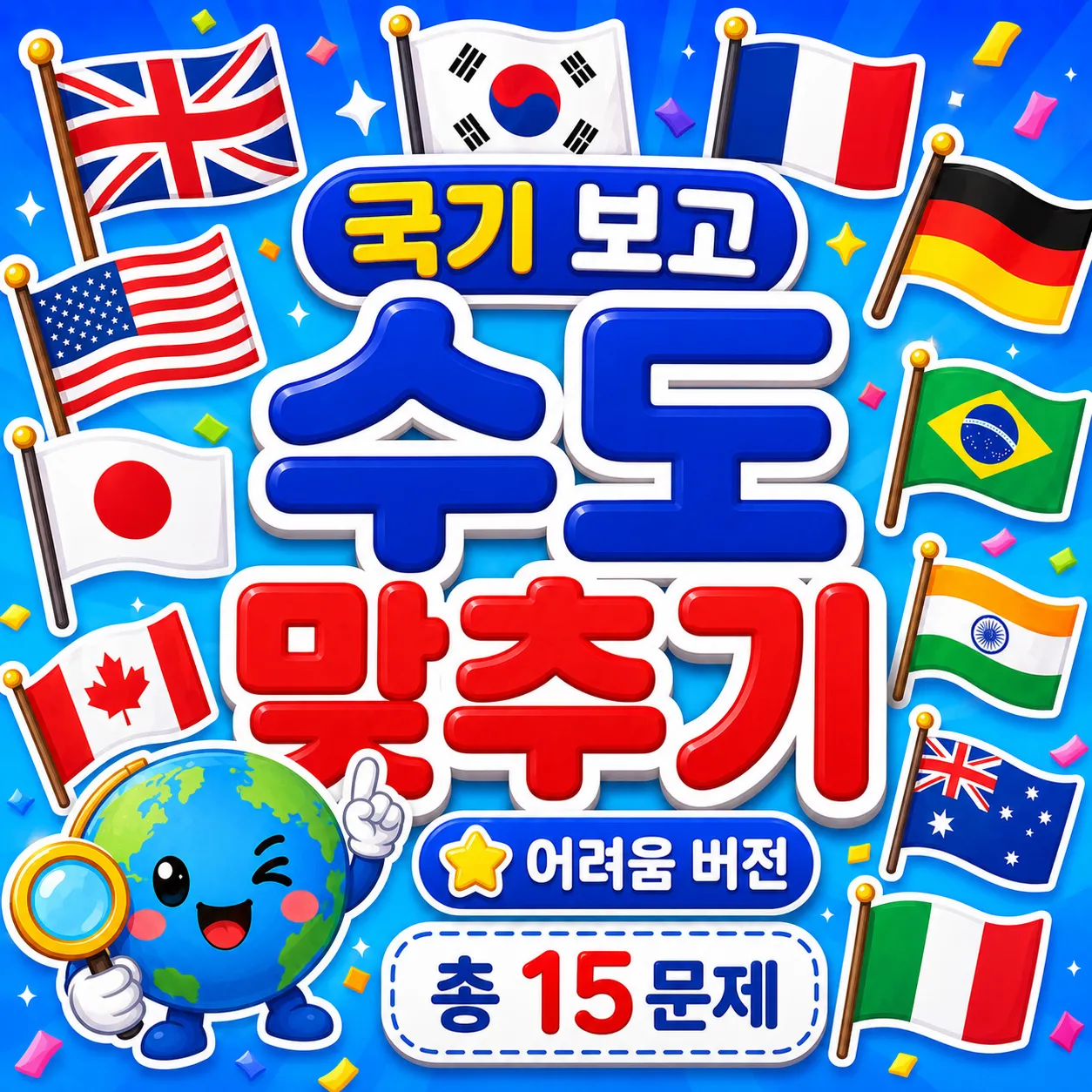 국기 보고 수도 맞히기 (어려움) 썸네일