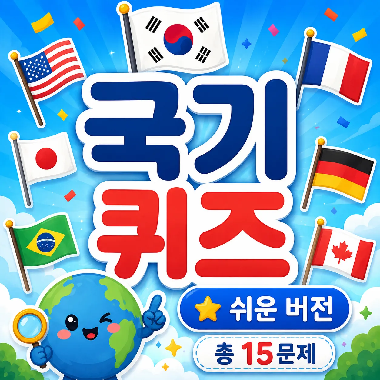 국기 보고 나라 맞히기 (쉬움) 썸네일