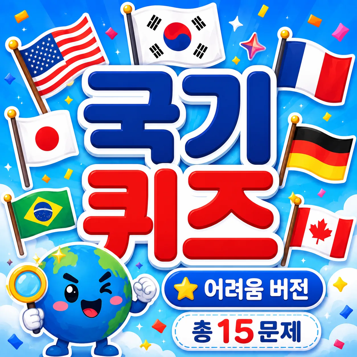 국기 보고 나라 맞히기 (어려움) 썸네일