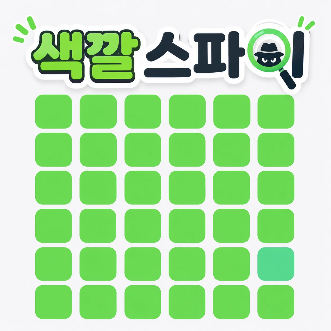 색깔 스파이 썸네일