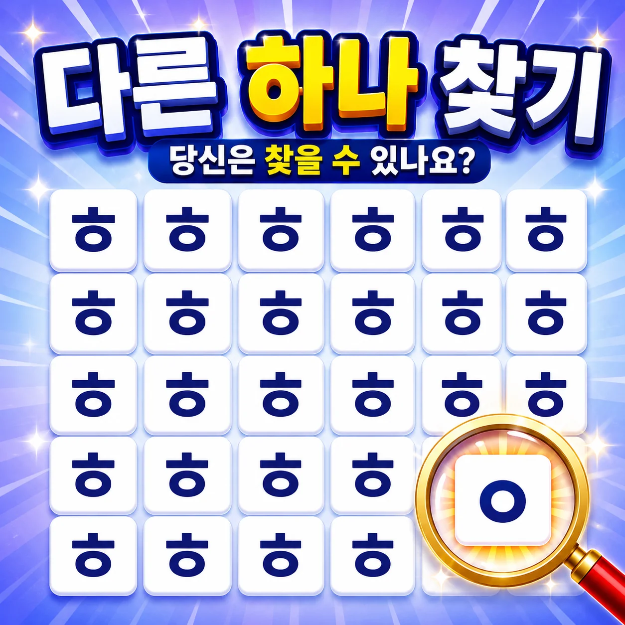 다른 하나 찾기 썸네일