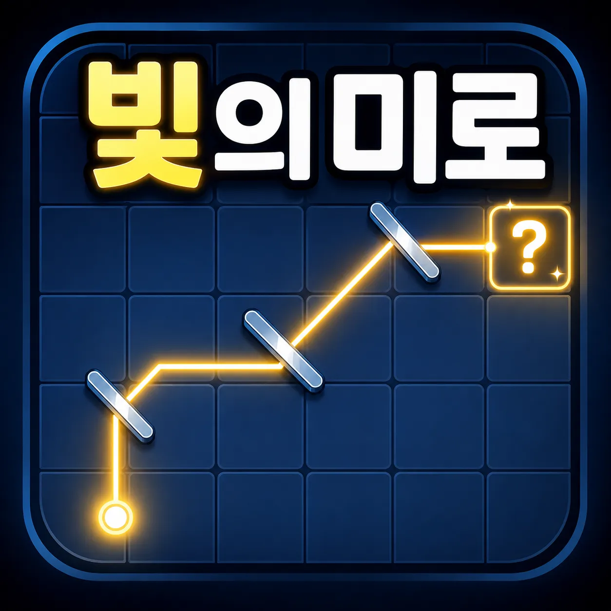빛 미로 암기 썸네일