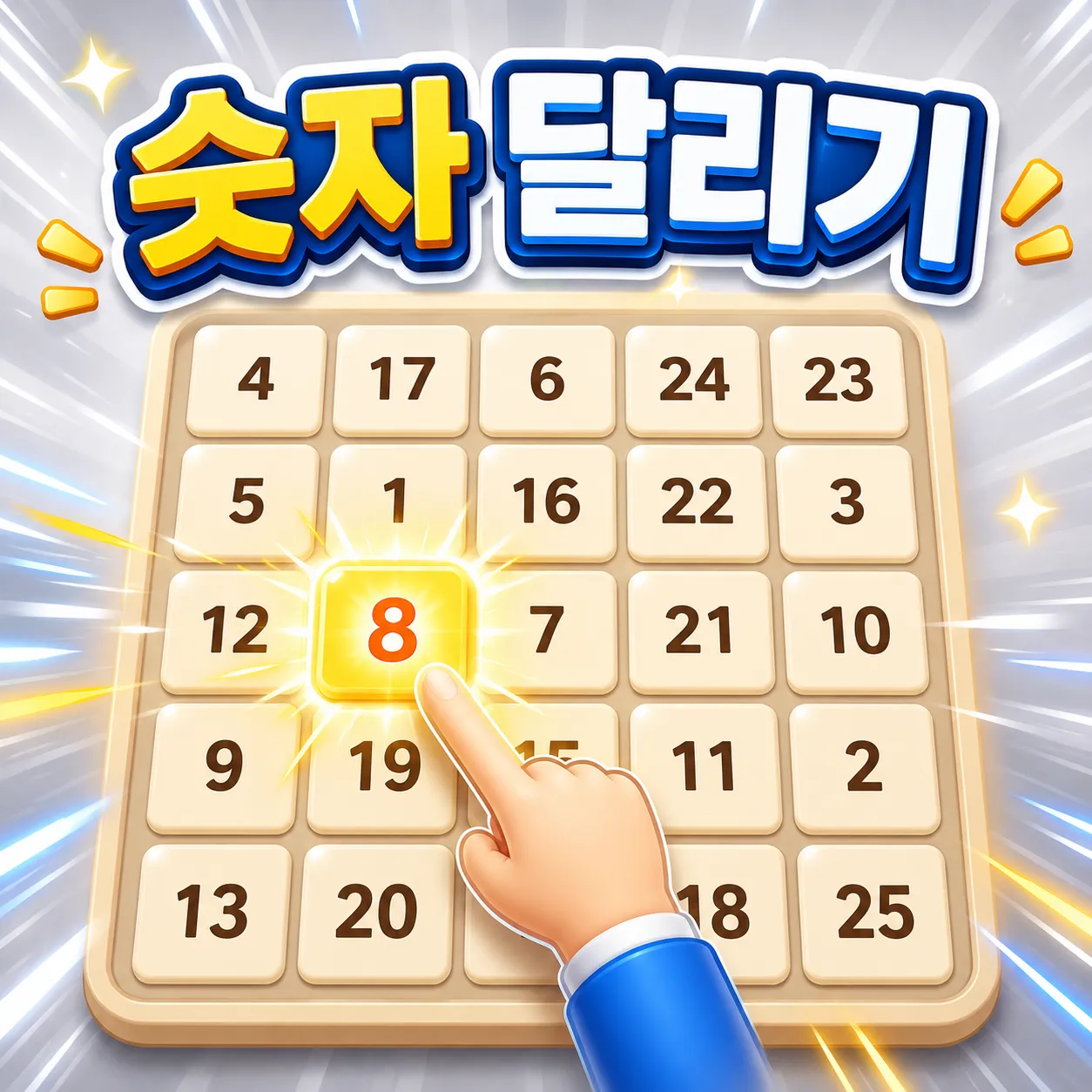 숫자 달리기 썸네일