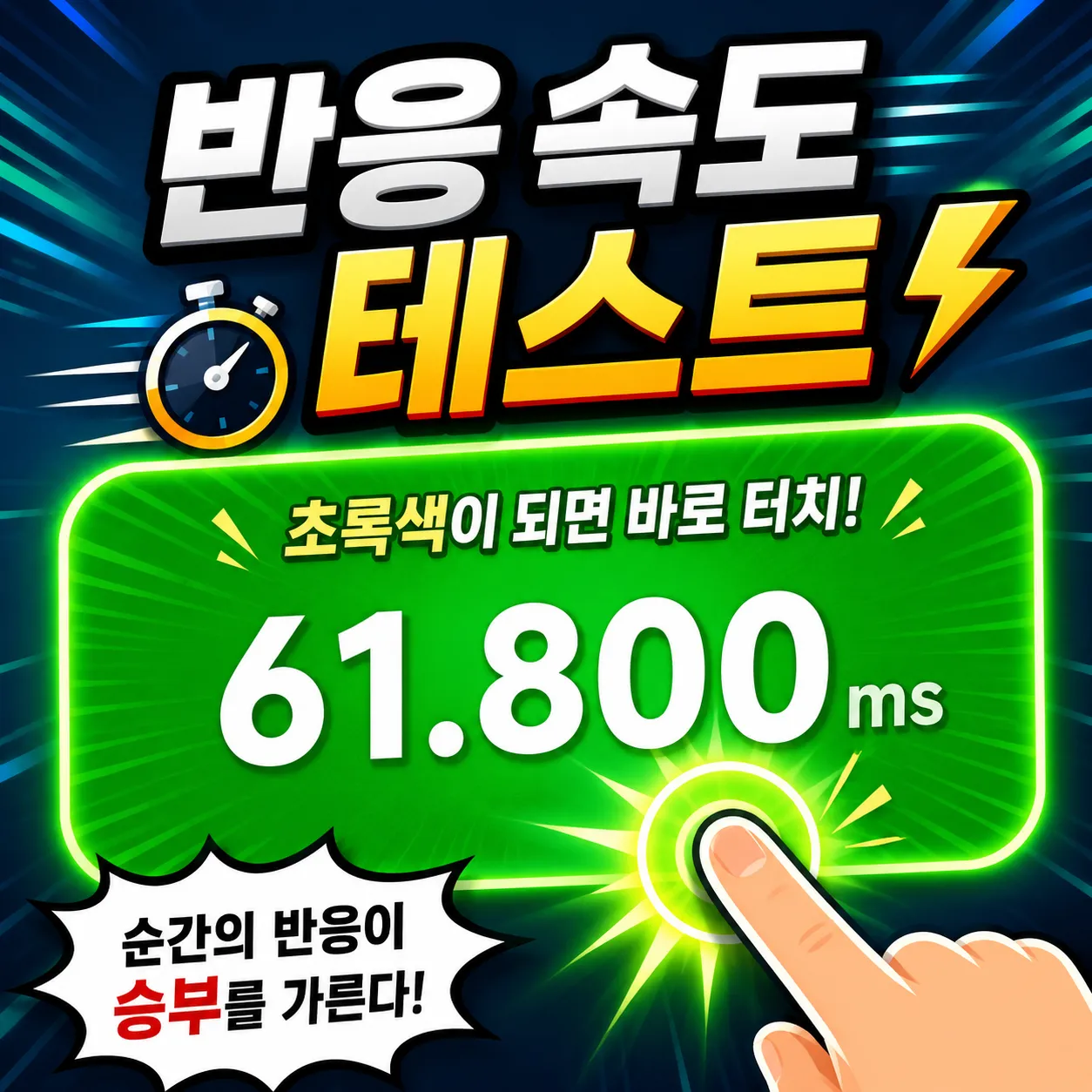 반응 속도 테스트 썸네일