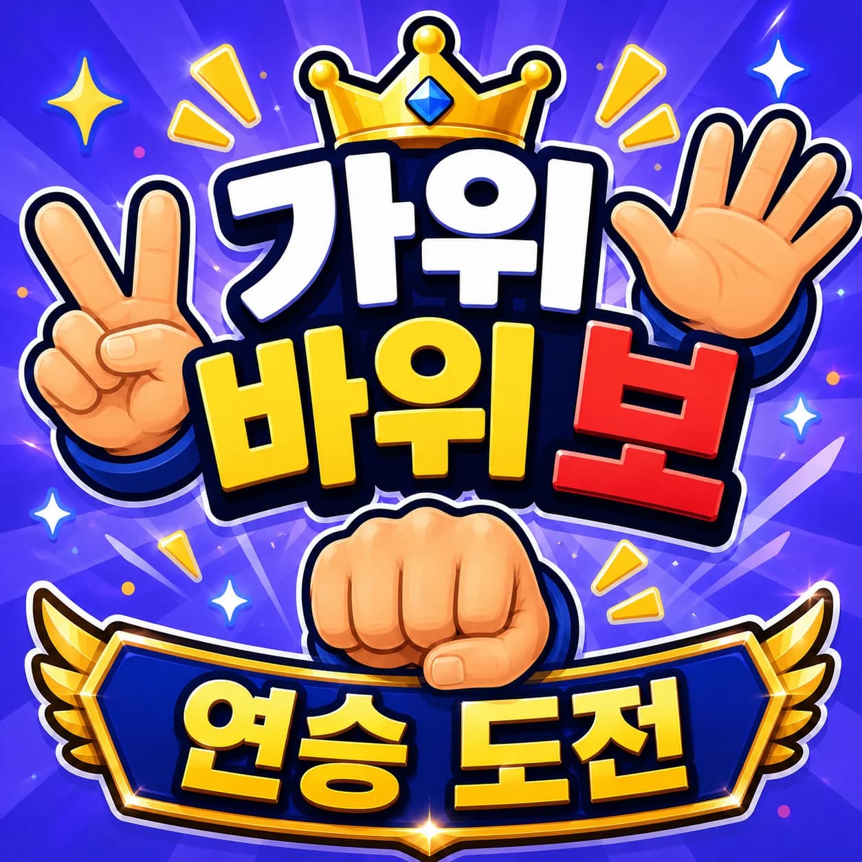가위바위보 연승 썸네일