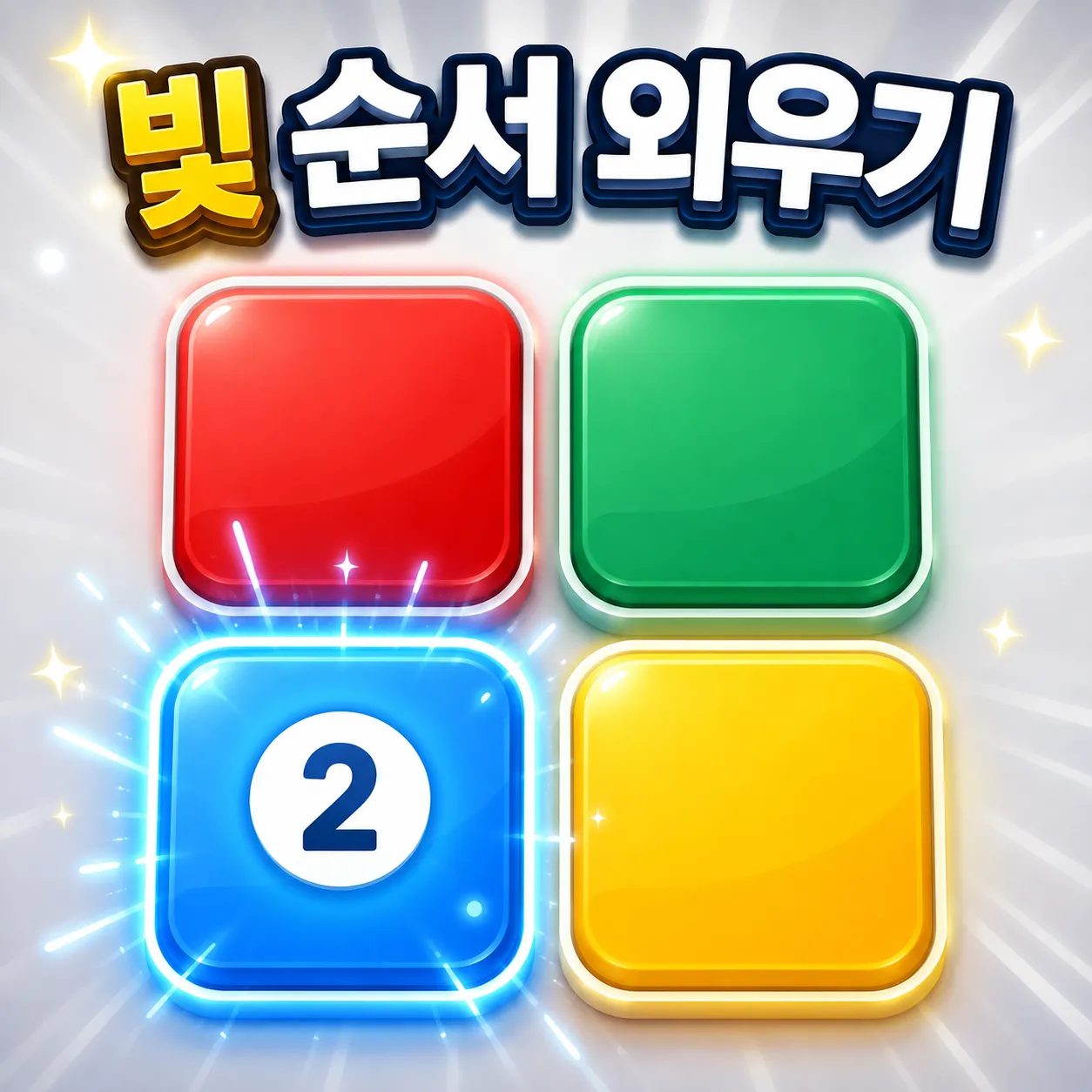 빛 순서 외우기 썸네일