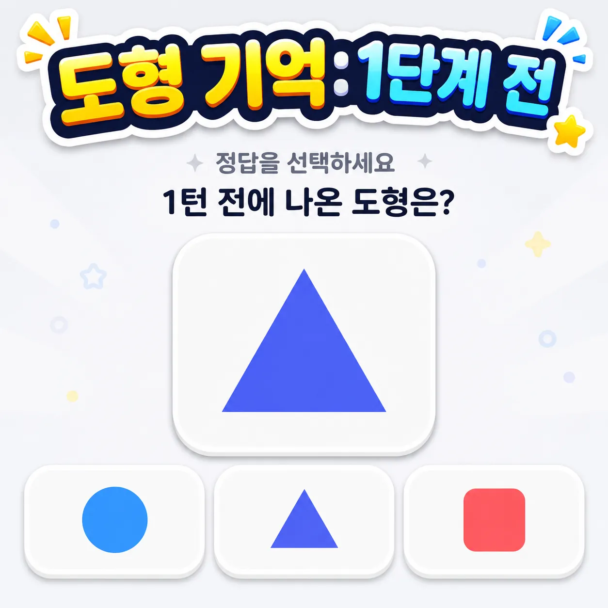 도형 기억: 1단계 전 썸네일