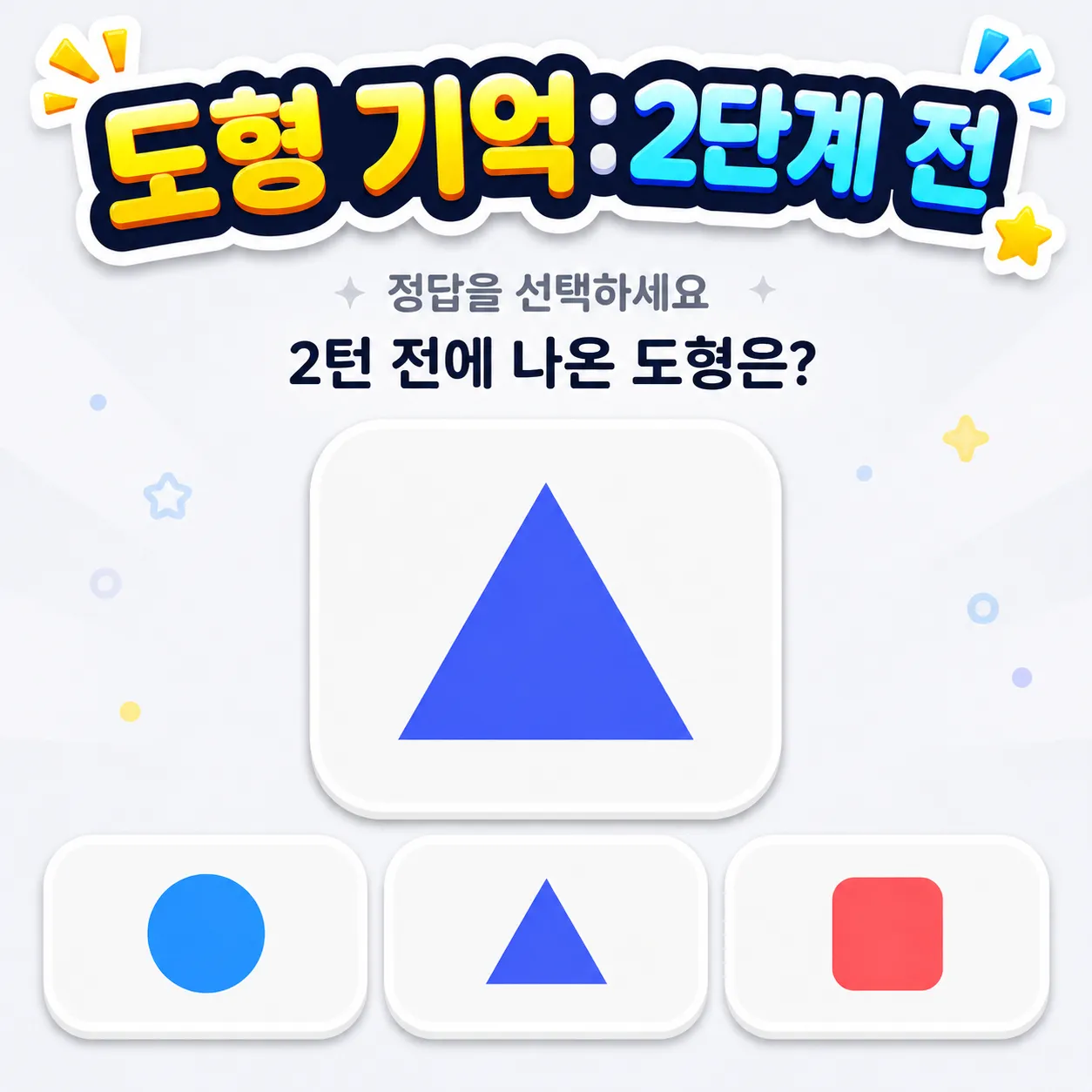 도형 기억: 2단계 전 썸네일