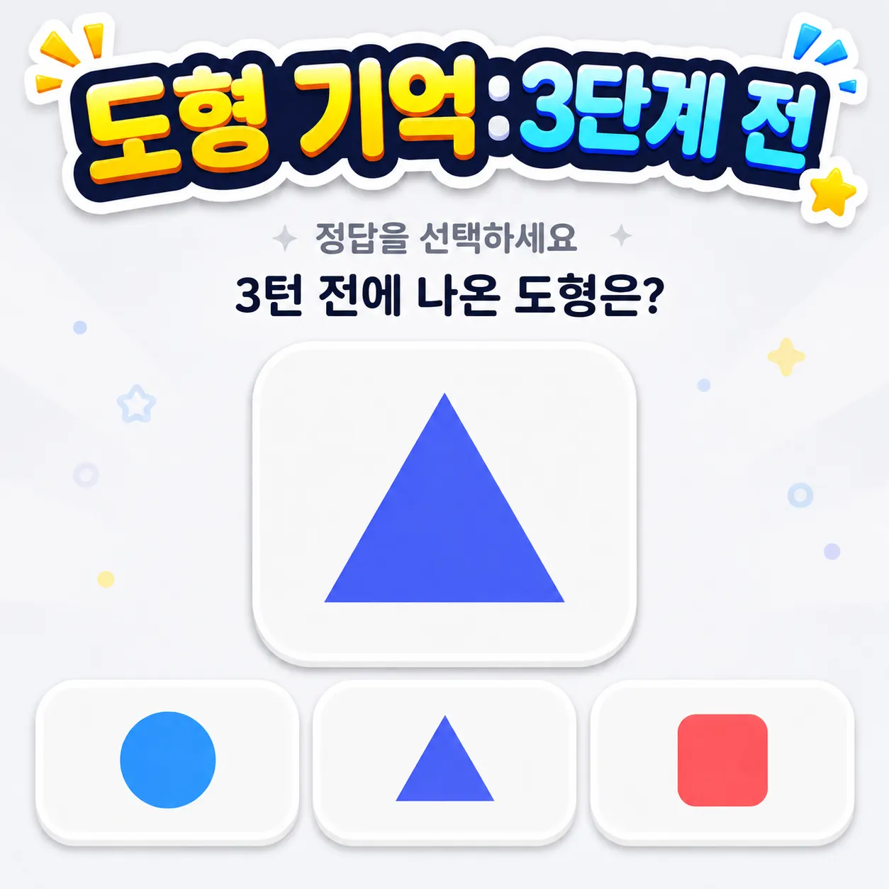 도형 기억: 3단계 전 썸네일