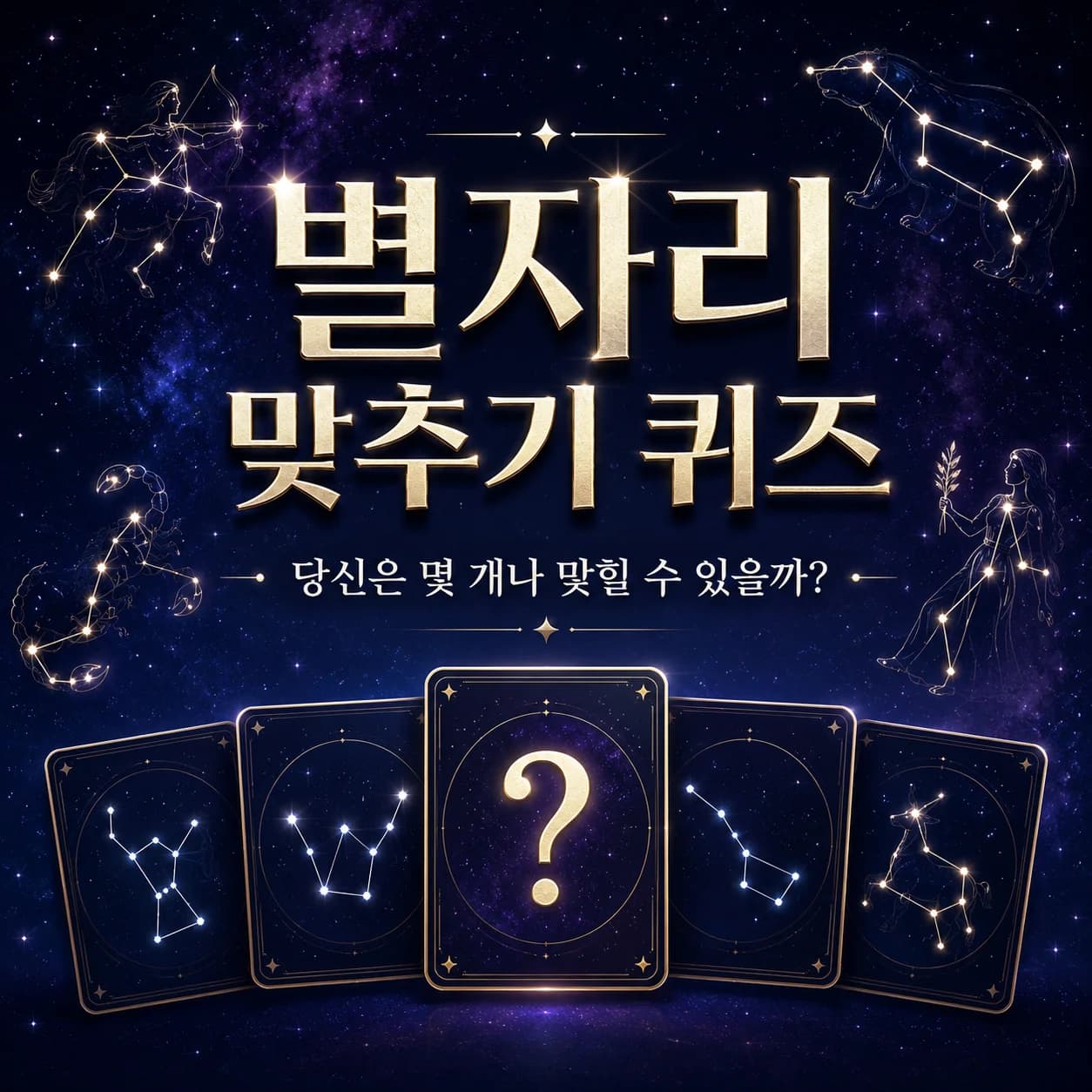 별자리 이름 맞히기 썸네일