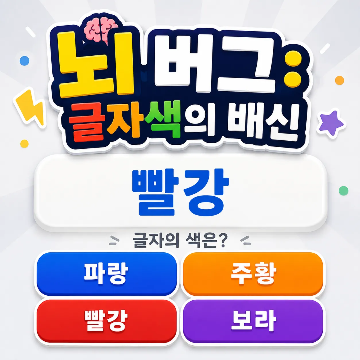 뇌 버그: 글자색의 배신 썸네일