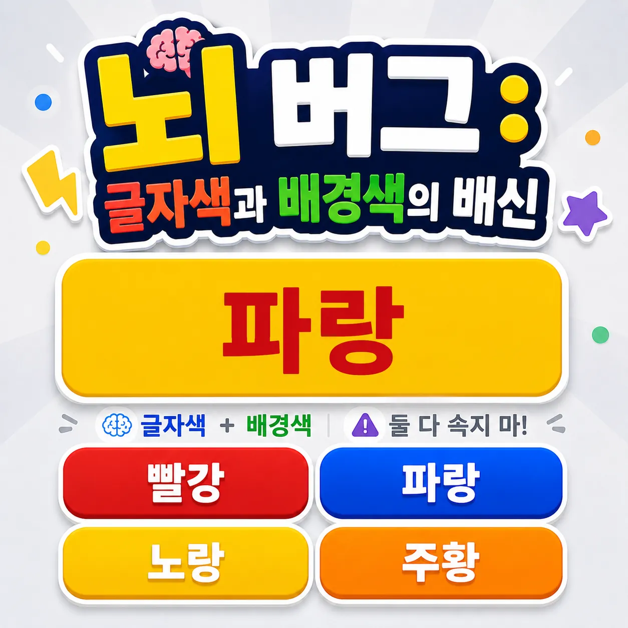 뇌 버그: 글자색과 배경색의 배신 썸네일
