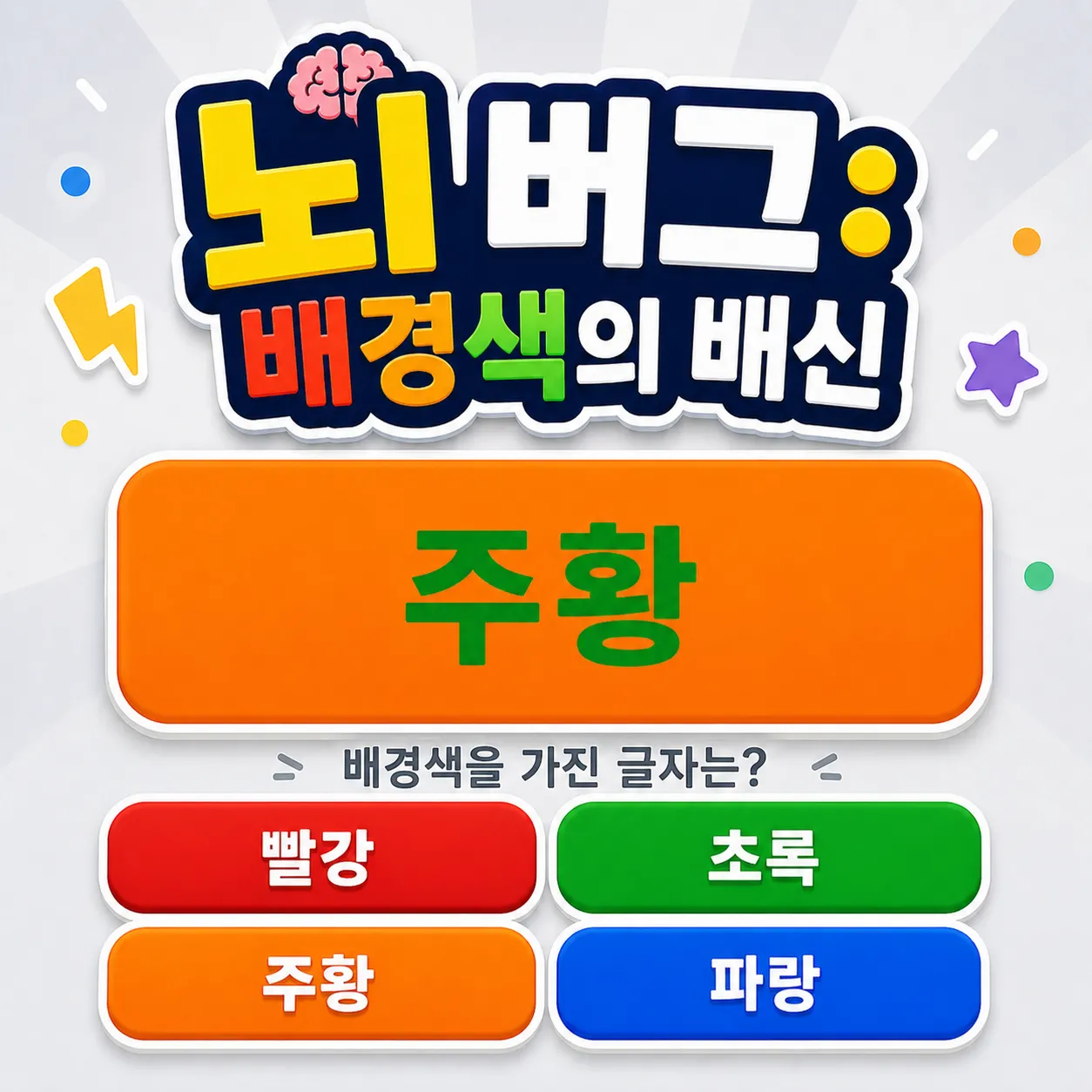 뇌 버그: 배경색의 배신 썸네일