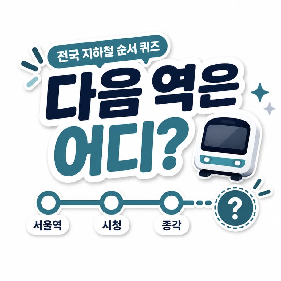 전국 지하철 순서 맞히기 썸네일