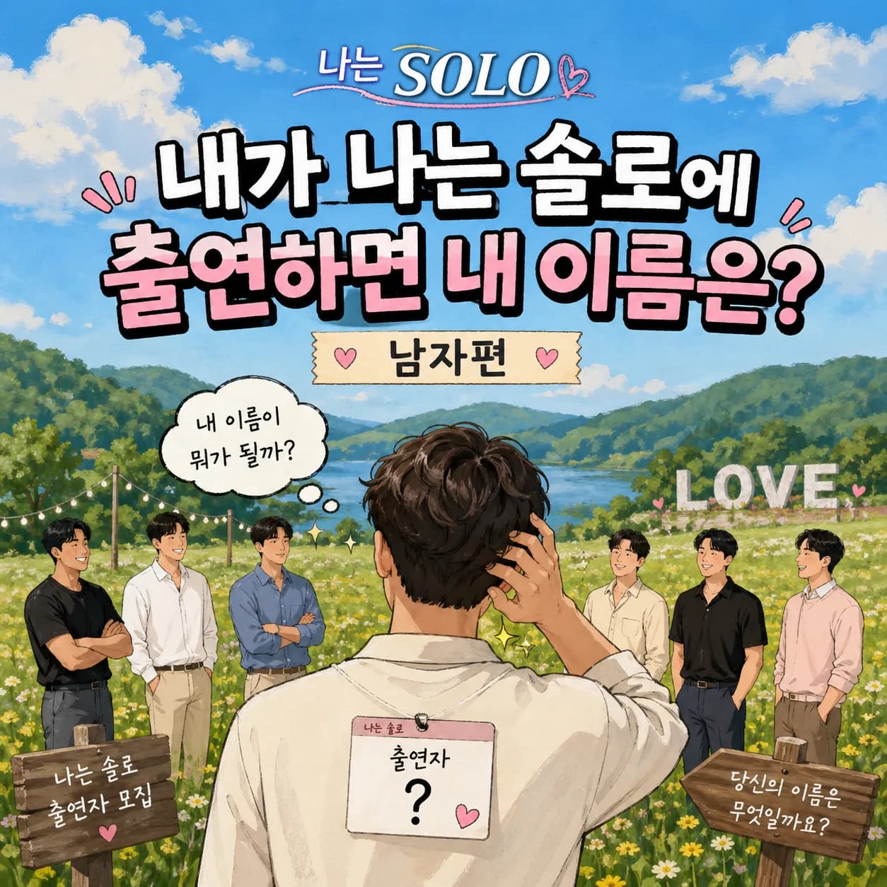 나는 솔로 남자편 썸네일