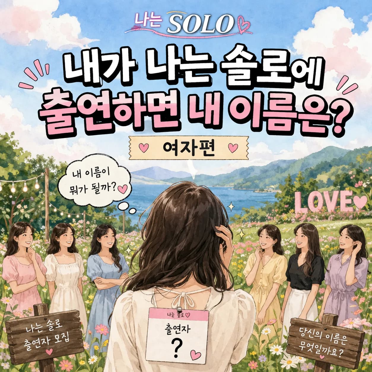 나는 솔로 여자편 썸네일