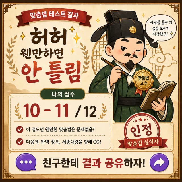 맞춤법 테스트 상위 등급 결과 이미지