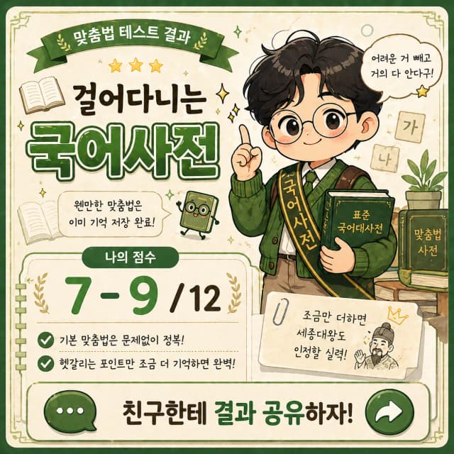 맞춤법 테스트 중상위 등급 결과 이미지