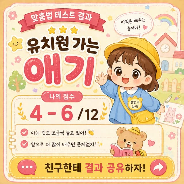 맞춤법 테스트 성장형 결과 이미지