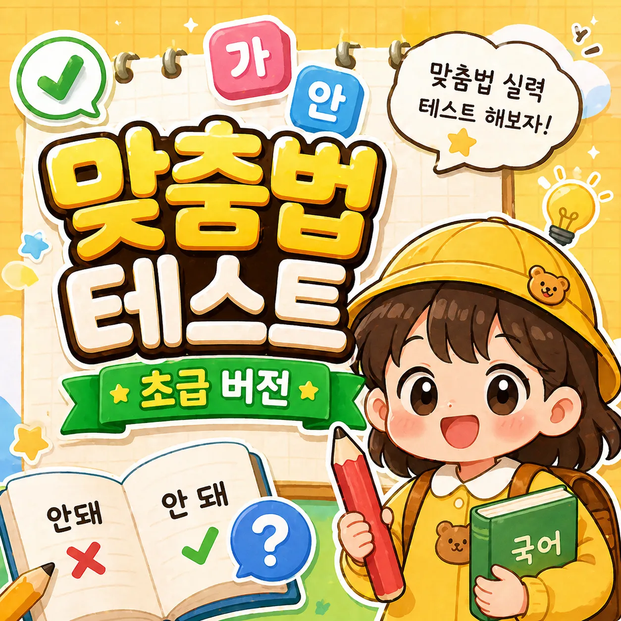 맞춤법 테스트 초급 버전 썸네일