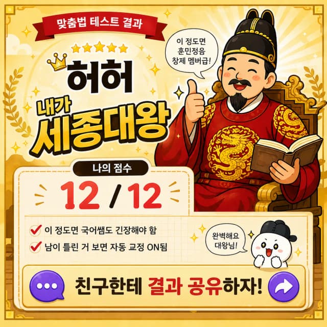 맞춤법 테스트 최상위 등급 결과 이미지
