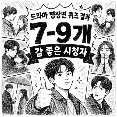 명장면 기억 보유자 결과 이미지