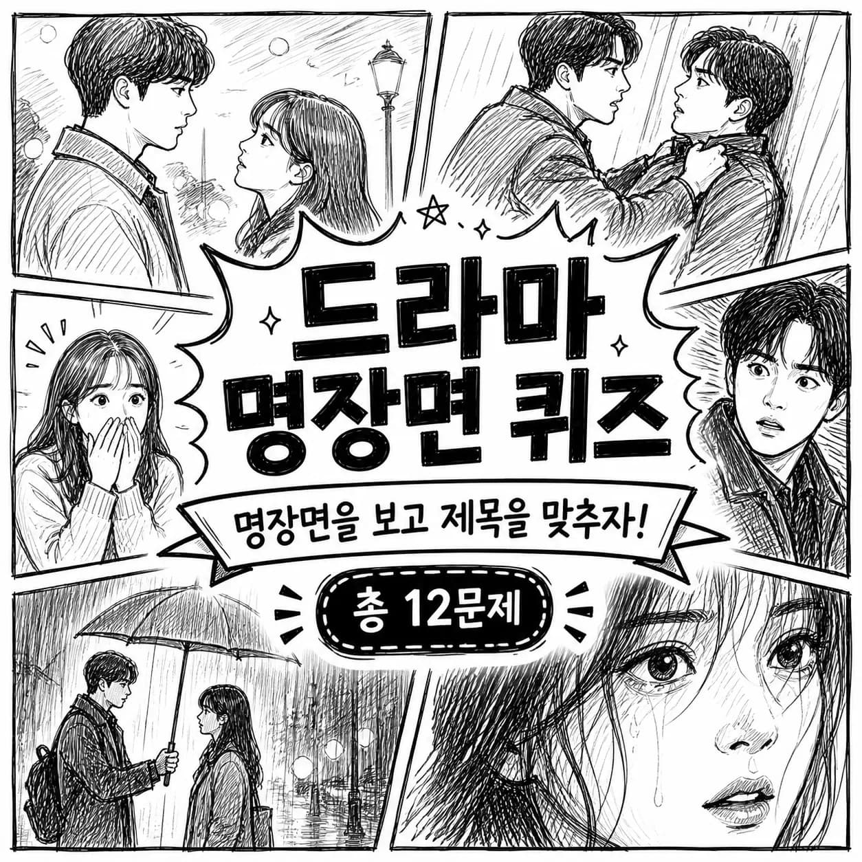 한국 드라마 이름 맞히기 썸네일