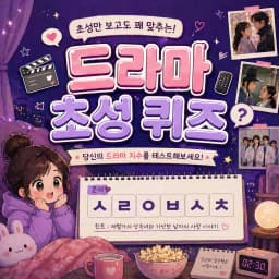 한국 드라마 초성 퀴즈 대표 이미지