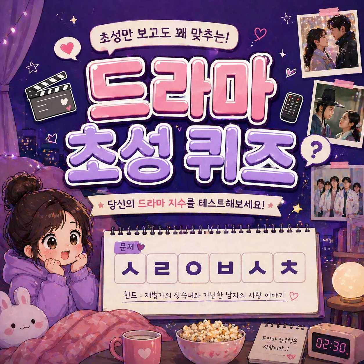 한국 드라마 초성 맞히기 썸네일