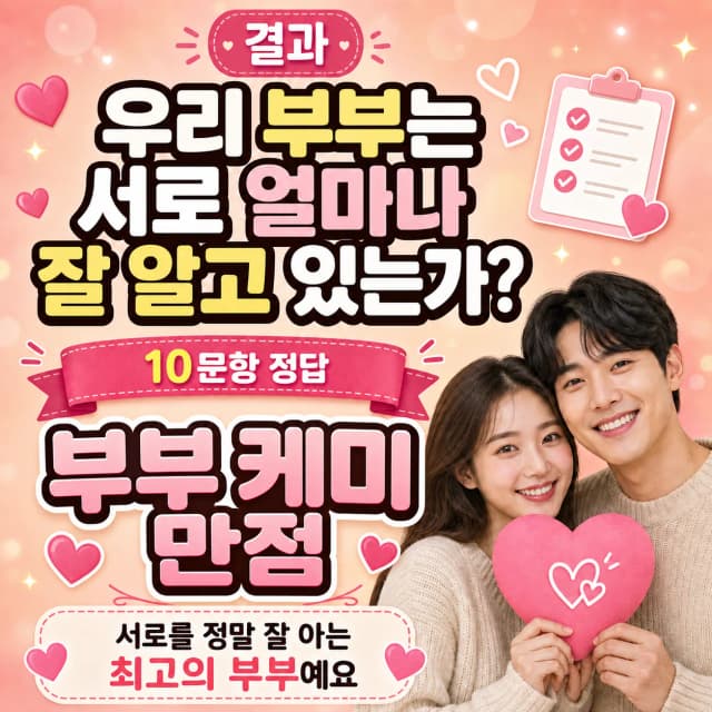 부부 랜덤 퀴즈 10점 결과 이미지