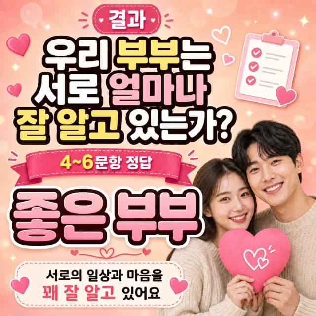 부부 랜덤 퀴즈 4~6점 결과 이미지
