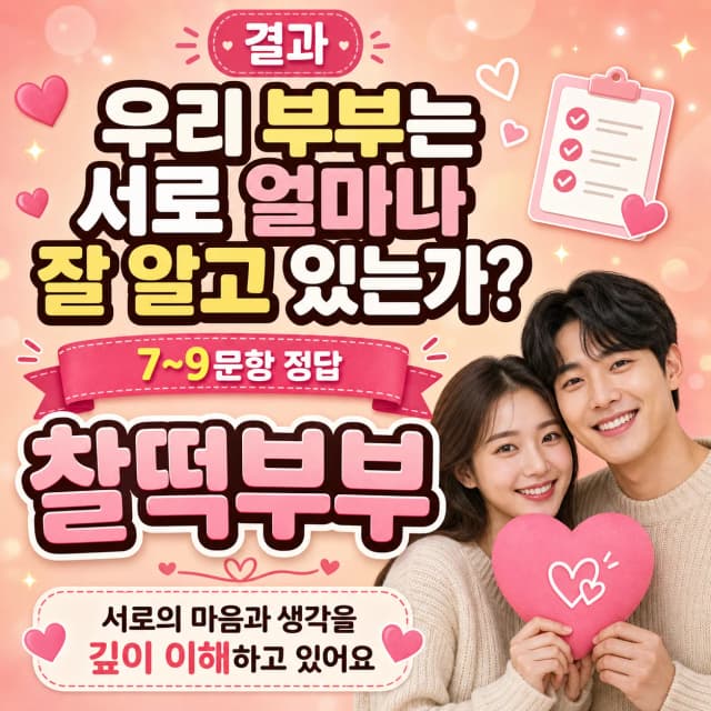 부부 랜덤 퀴즈 7~9점 결과 이미지