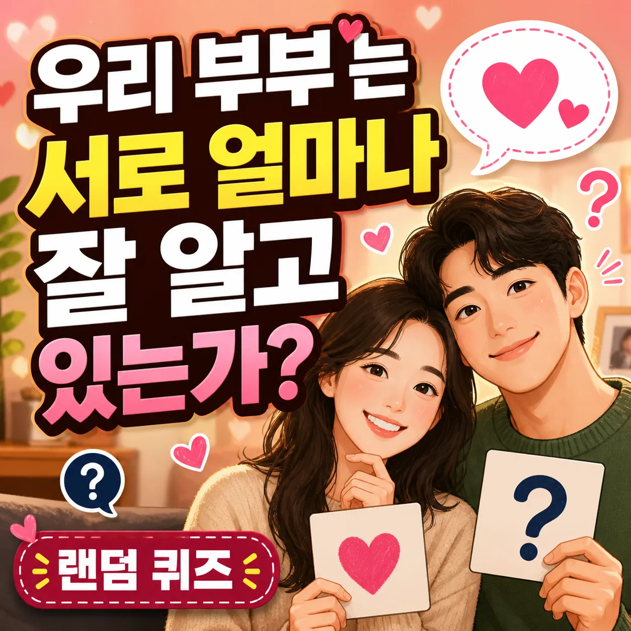 우리 부부는 서로 얼마나 잘 알까 썸네일