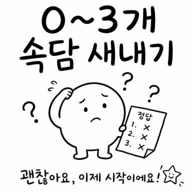 그림 보고 속담 맞히기 0~3개 결과 이미지