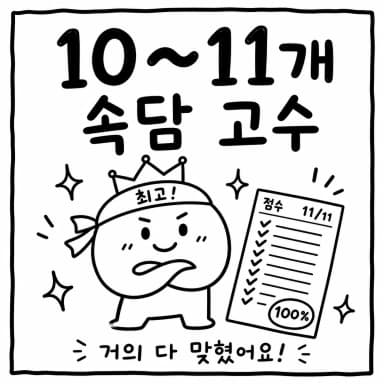 그림 보고 속담 맞히기 10~11개 결과 이미지