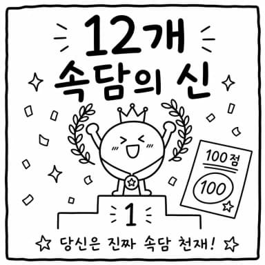 그림 보고 속담 맞히기 12개 결과 이미지