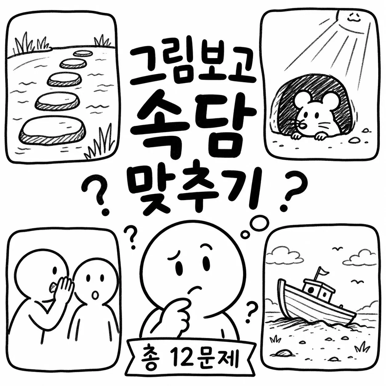 그림 보고 속담 맞히기 썸네일