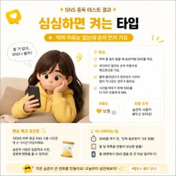 심심하면 켜는 타입