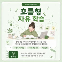 흐름형 자유 학습